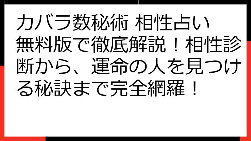 カバラ数秘術 相性占い 無料版で徹底解説！相性診断から、運命の人を見つける秘訣まで完全網羅！