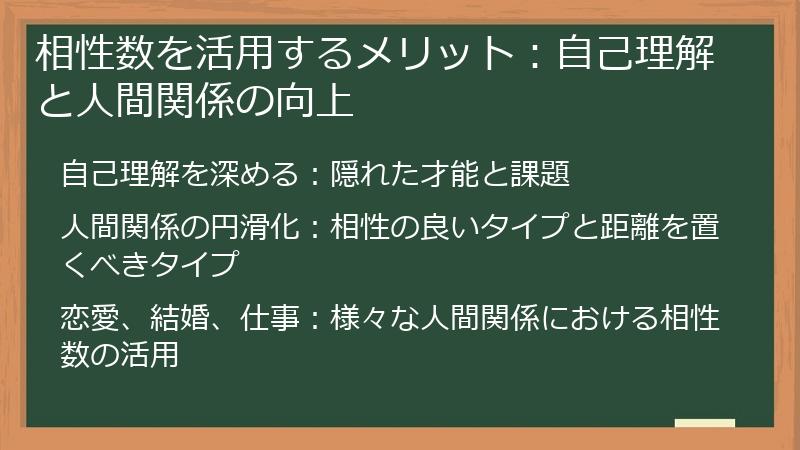 相性数を活用するメリット：自己理解と人間関係の向上