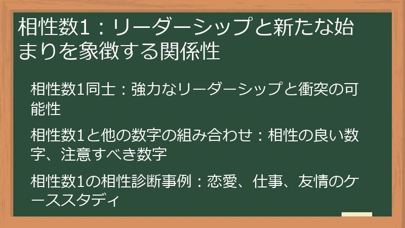 相性数1：リーダーシップと新たな始まりを象徴する関係性