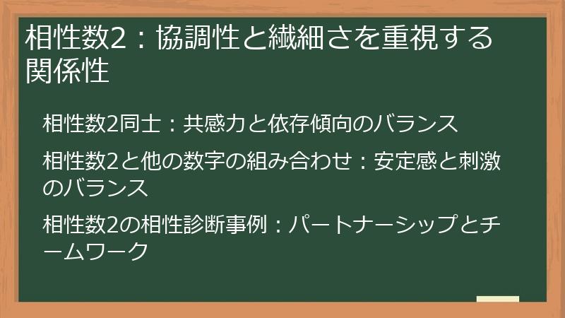 相性数2：協調性と繊細さを重視する関係性