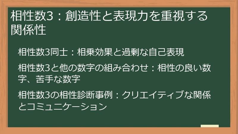 相性数3：創造性と表現力を重視する関係性