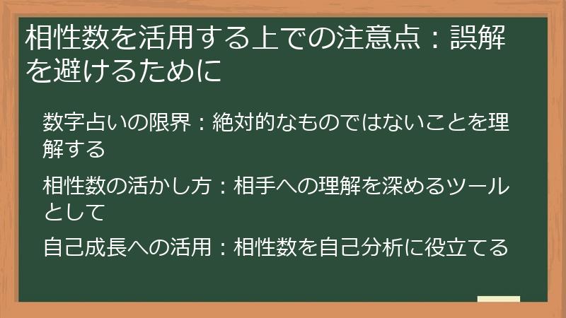 相性数を活用する上での注意点:誤解を避けるために