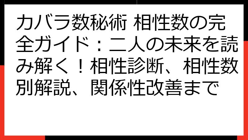 カバラ数秘術 相性数の完全ガイド：二人の未来を読み解く！相性診断、相性数別解説、関係性改善まで