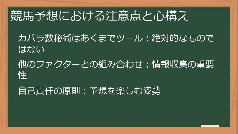 競馬予想における注意点と心構え