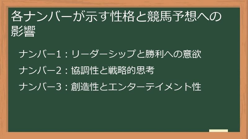 各ナンバーが示す性格と競馬予想への影響