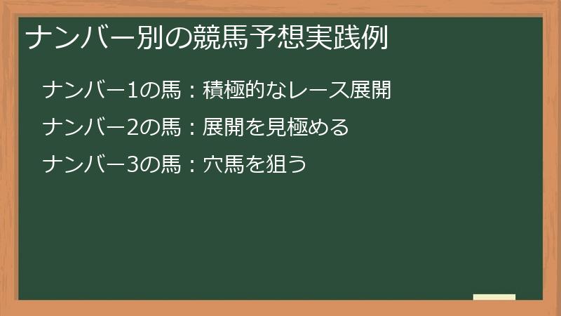 ナンバー別の競馬予想実践例