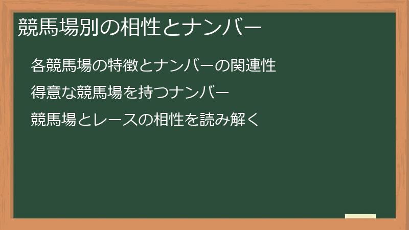 競馬場別の相性とナンバー