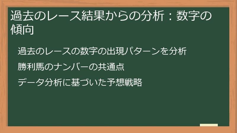 過去のレース結果からの分析:数字の傾向