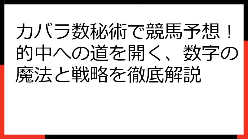 カバラ数秘術で競馬予想！的中への道を開く、数字の魔法と戦略を徹底解説