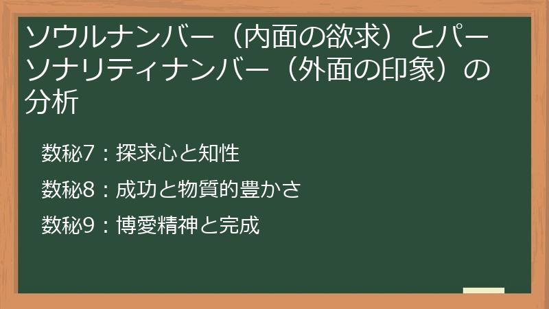 ソウルナンバー（内面の欲求）とパーソナリティナンバー（外面の印象）の分析