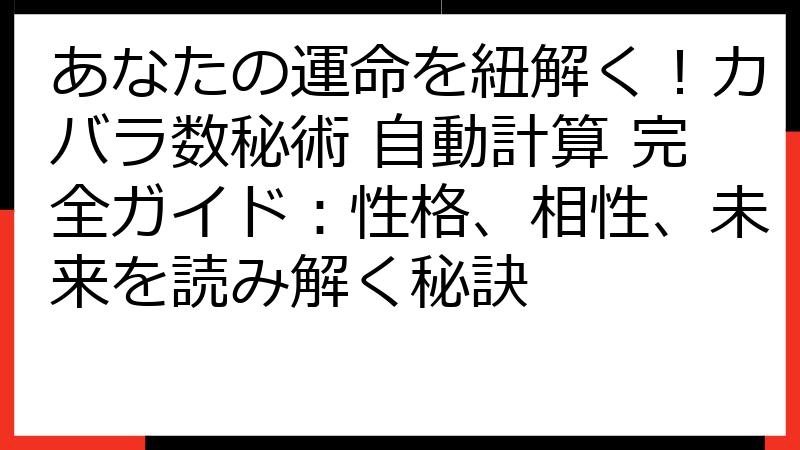 あなたの運命を紐解く！カバラ数秘術 自動計算 完全ガイド：性格、相性、未来を読み解く秘訣