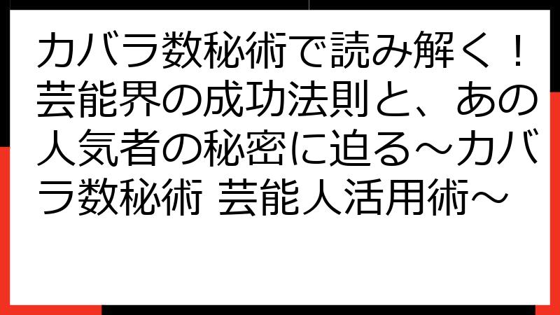 カバラ数秘術で読み解く！芸能界の成功法則と、あの人気者の秘密に迫る～カバラ数秘術 芸能人活用術～