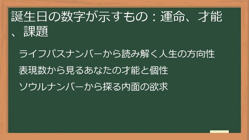 誕生日の数字が示すもの：運命、才能、課題