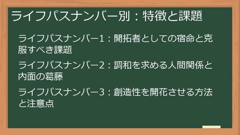 ライフパスナンバー別：特徴と課題