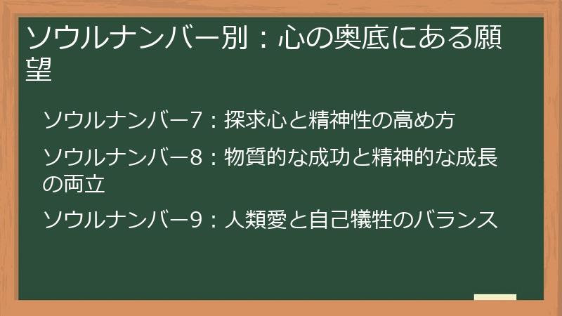 ソウルナンバー別：心の奥底にある願望