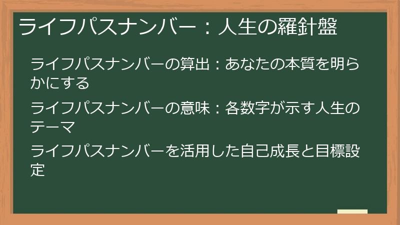 ライフパスナンバー：人生の羅針盤