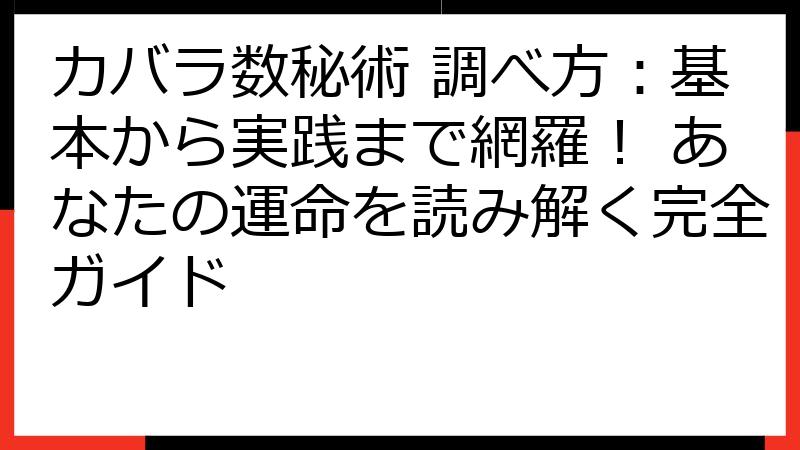 カバラ数秘術 調べ方：基本から実践まで網羅！ あなたの運命を読み解く完全ガイド