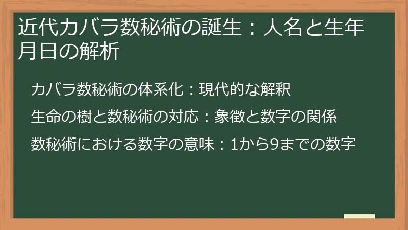 近代カバラ数秘術の誕生：人名と生年月日の解析