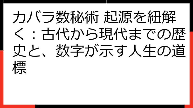 カバラ数秘術 起源を紐解く：古代から現代までの歴史と、数字が示す人生の道標