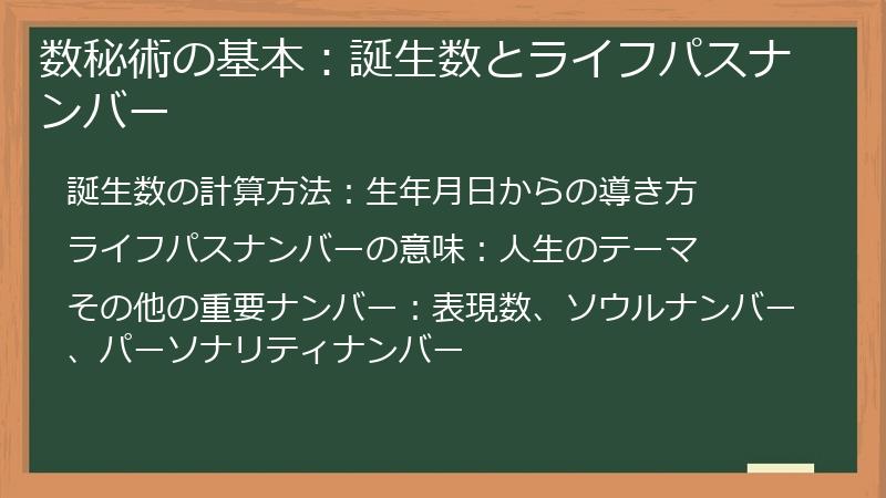 数秘術の基本：誕生数とライフパスナンバー