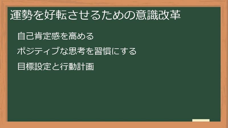 運勢を好転させるための意識改革