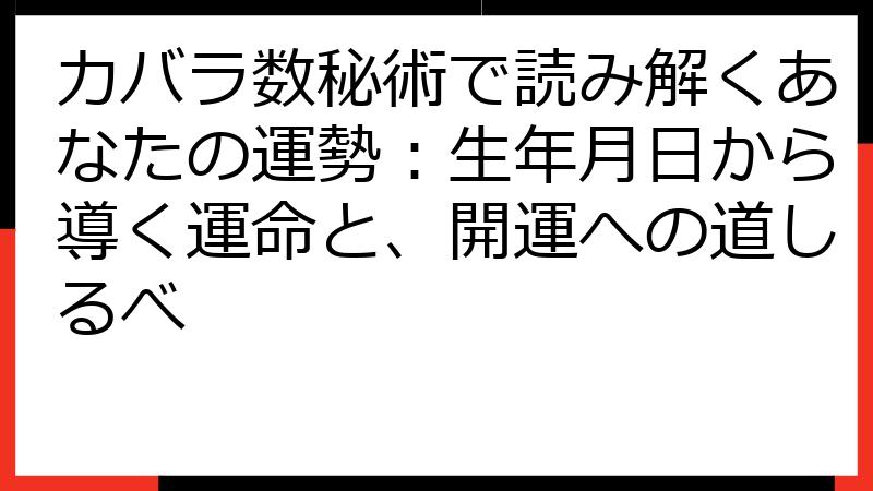 カバラ数秘術で読み解くあなたの運勢：生年月日から導く運命と、開運への道しるべ
