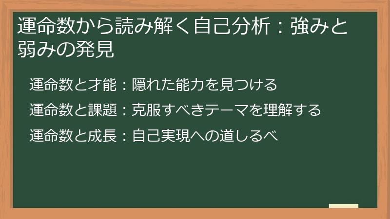 運命数から読み解く自己分析：強みと弱みの発見