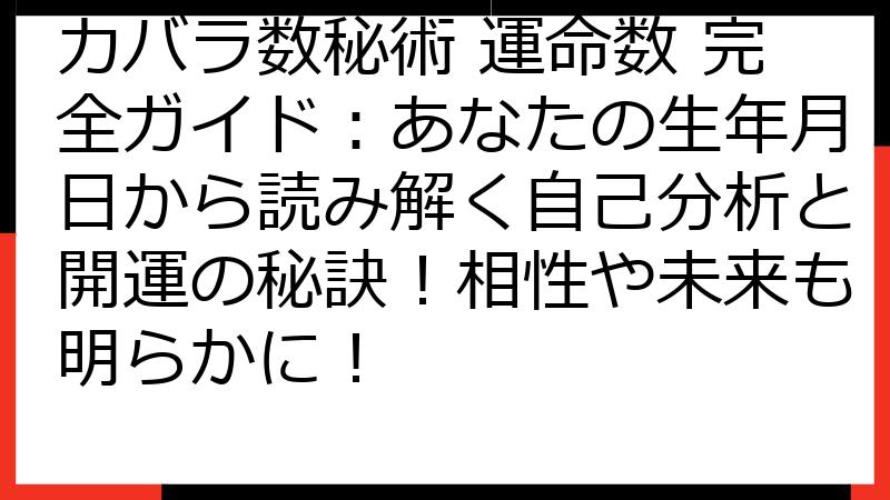 カバラ数秘術 運命数 完全ガイド：あなたの生年月日から読み解く自己分析と開運の秘訣！相性や未来も明らかに！