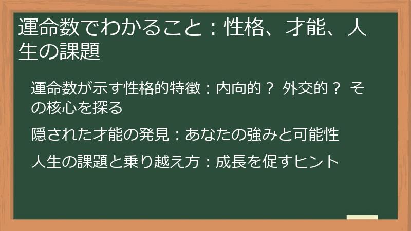 運命数でわかること：性格、才能、人生の課題