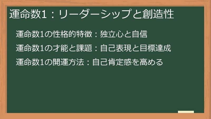 運命数1:リーダーシップと創造性