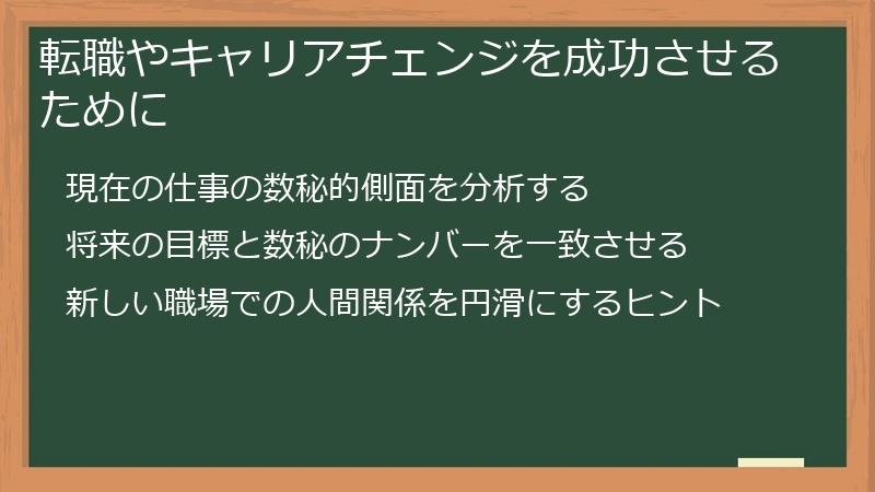 転職やキャリアチェンジを成功させるために