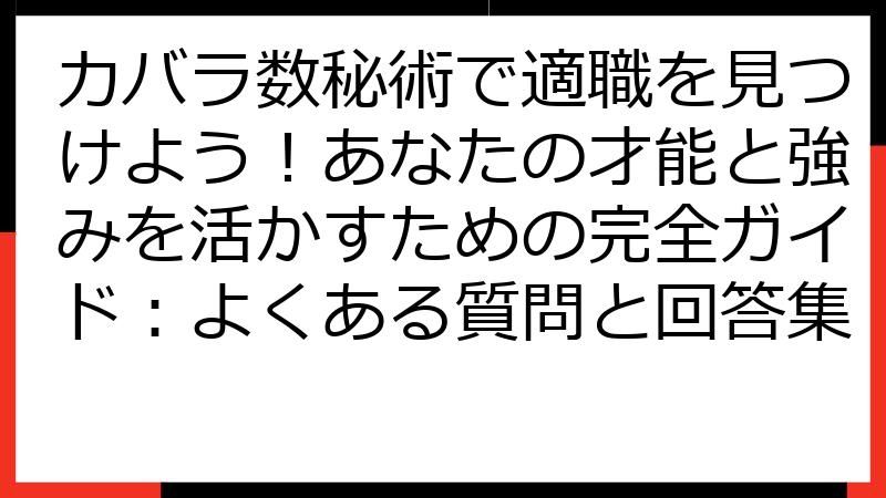 カバラ数秘術で適職を見つけよう！あなたの才能と強みを活かすための完全ガイド：よくある質問と回答集