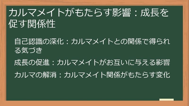 カルマメイトがもたらす影響：成長を促す関係性
