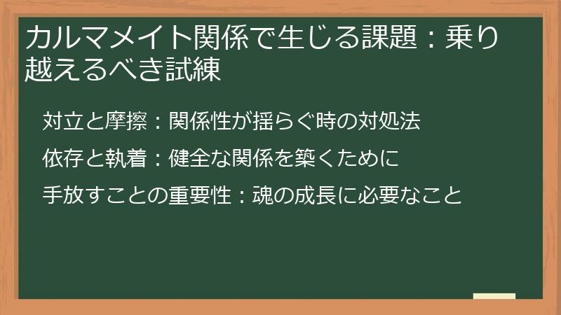 カルマメイト関係で生じる課題：乗り越えるべき試練