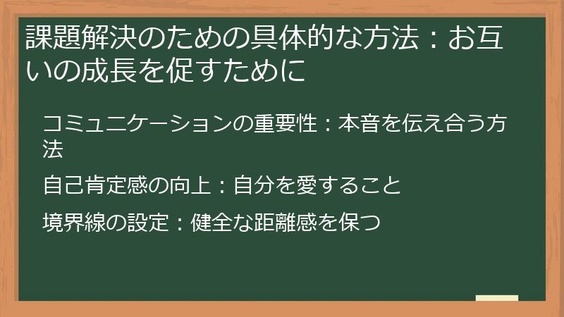 課題解決のための具体的な方法：お互いの成長を促すために
