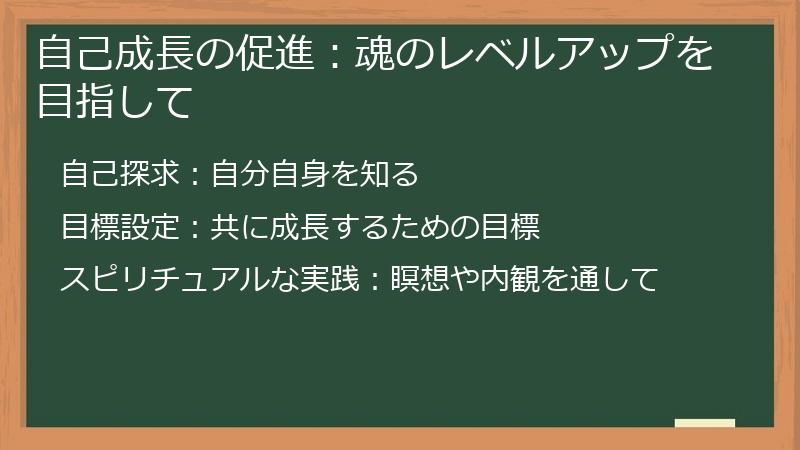 自己成長の促進：魂のレベルアップを目指して