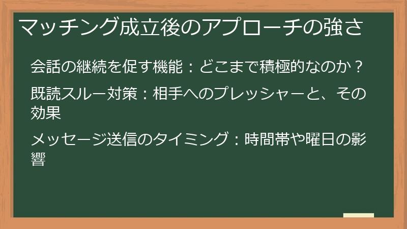 マッチング成立後のアプローチの強さ