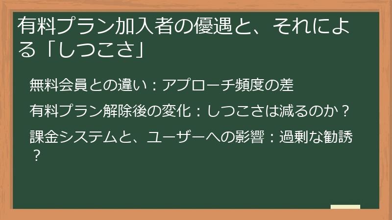 有料プラン加入者の優遇と、それによる「しつこさ」