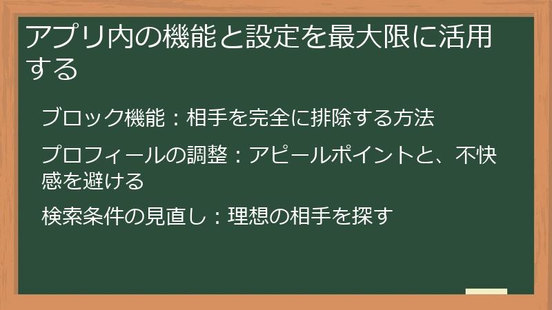 アプリ内の機能と設定を最大限に活用する