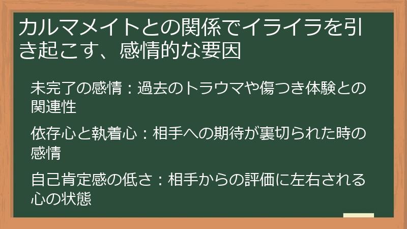 カルマメイトとの関係でイライラを引き起こす、感情的な要因