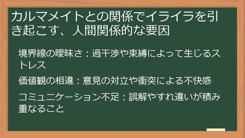カルマメイトとの関係でイライラを引き起こす、人間関係的な要因