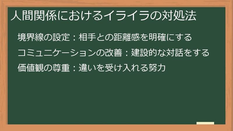 人間関係におけるイライラの対処法