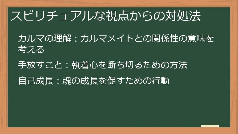 スピリチュアルな視点からの対処法