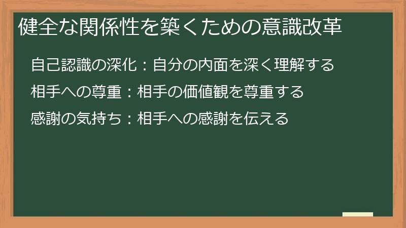 健全な関係性を築くための意識改革