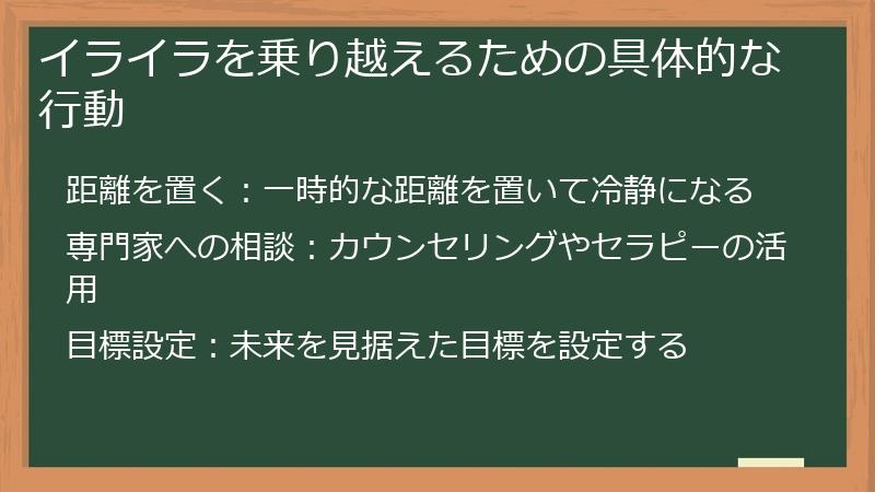 イライラを乗り越えるための具体的な行動