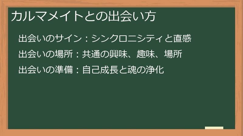 カルマメイトとの出会い方