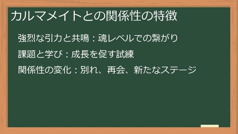 カルマメイトとの関係性の特徴