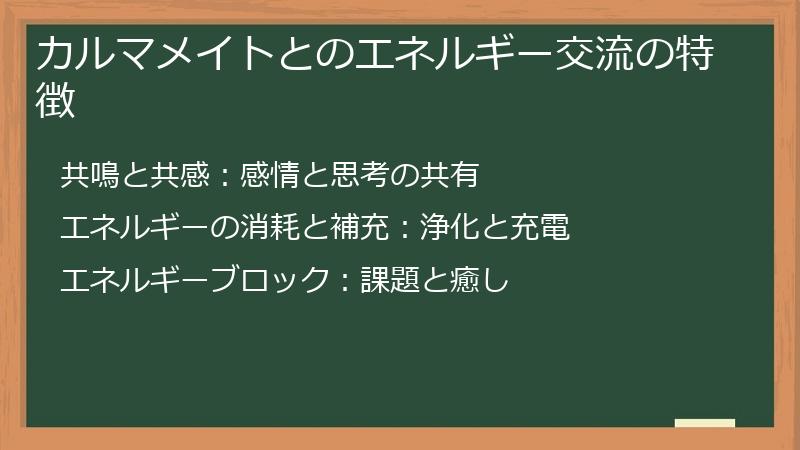 カルマメイトとのエネルギー交流の特徴