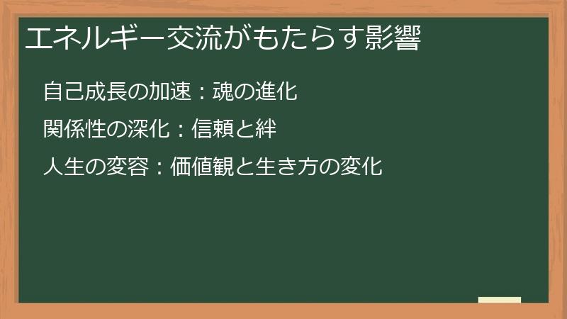 エネルギー交流がもたらす影響
