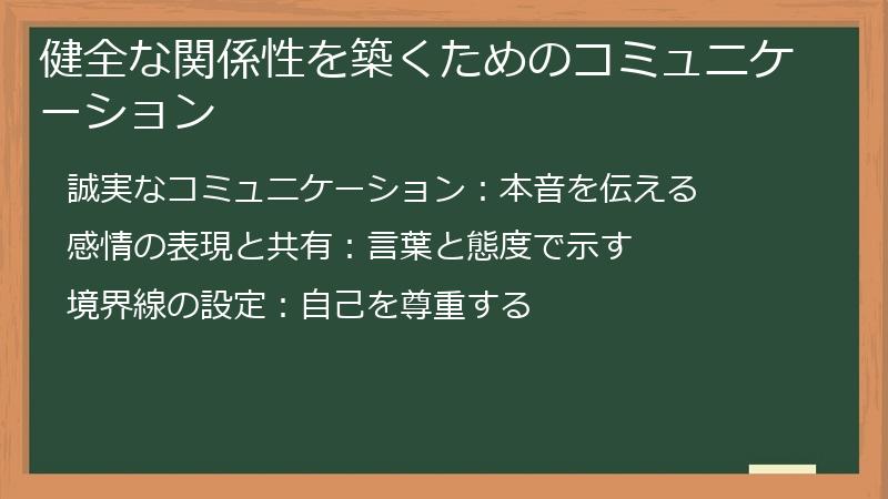 健全な関係性を築くためのコミュニケーション